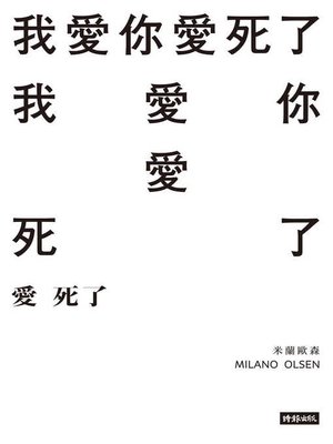 cover image of 愛死了（限制級）